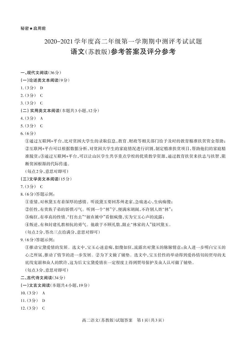 山西省吕梁市汾阳中学、孝义中学、文水中学2020-2021学年高二上学期期中测评考试语文答案第1页