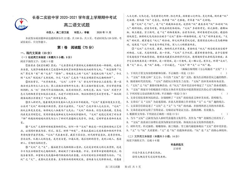 吉林省长春市第二实验中学2020-2021学年高二上学期期中考试语文试题第1页