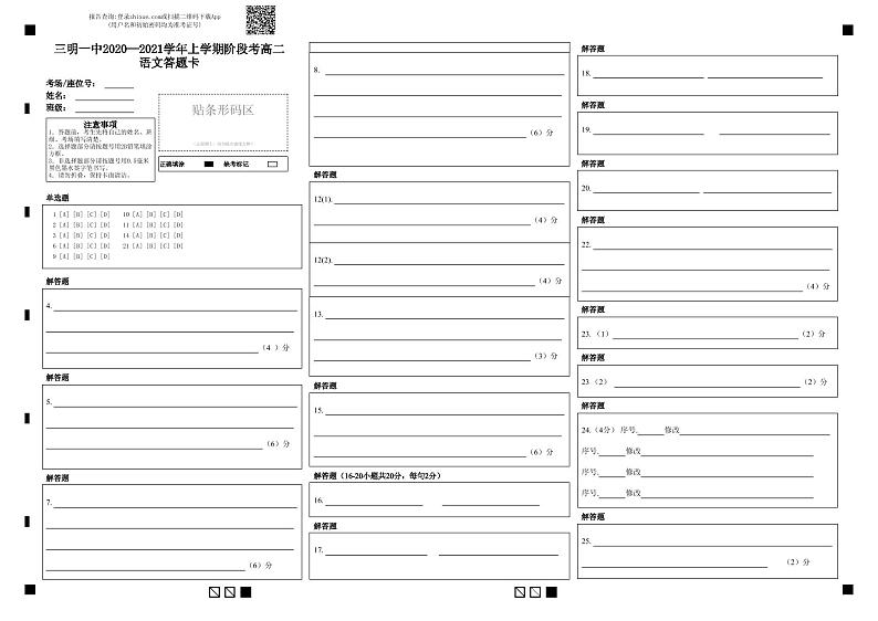 三明一中2020—2021学年上学期阶段考高二语文答题卡-答题卡第1页