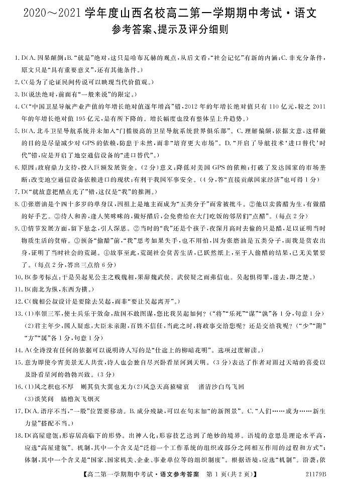 山西省山西名校2020-2021学年高二上学期期中语文答案第1页