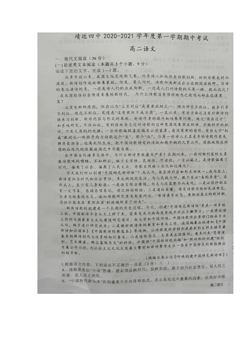 甘肃省白银市靖远县第四中学2020-2021学年高二上学期期中考试语文试题第1页