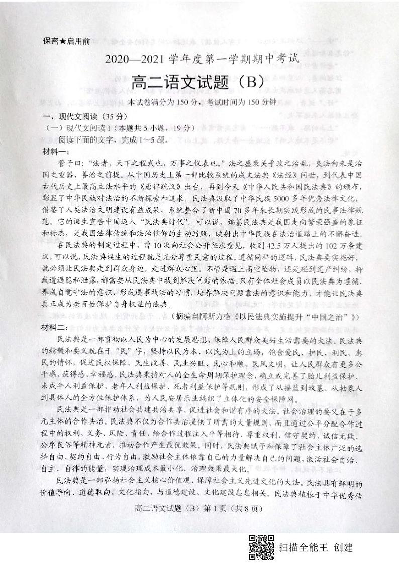 山东省菏泽市2020-2021学年高二上学期期中考试语文试题(B)(扫描第1页