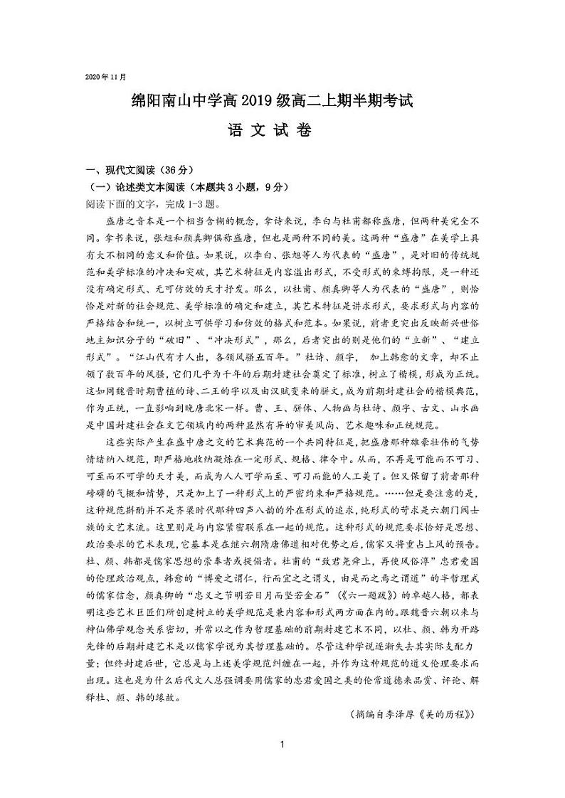 四川省绵阳南山中学2020-2021学年高二上学期期中考试语文试题第1页