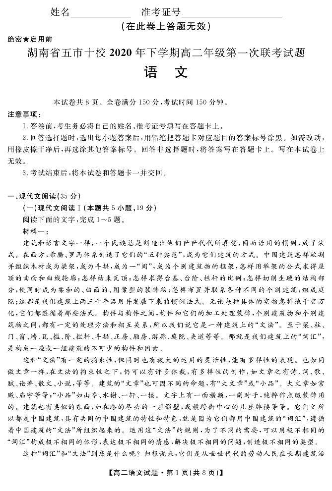 2021湖南省五市十校高二上学期第一次联考语文试题PDF版含答案01