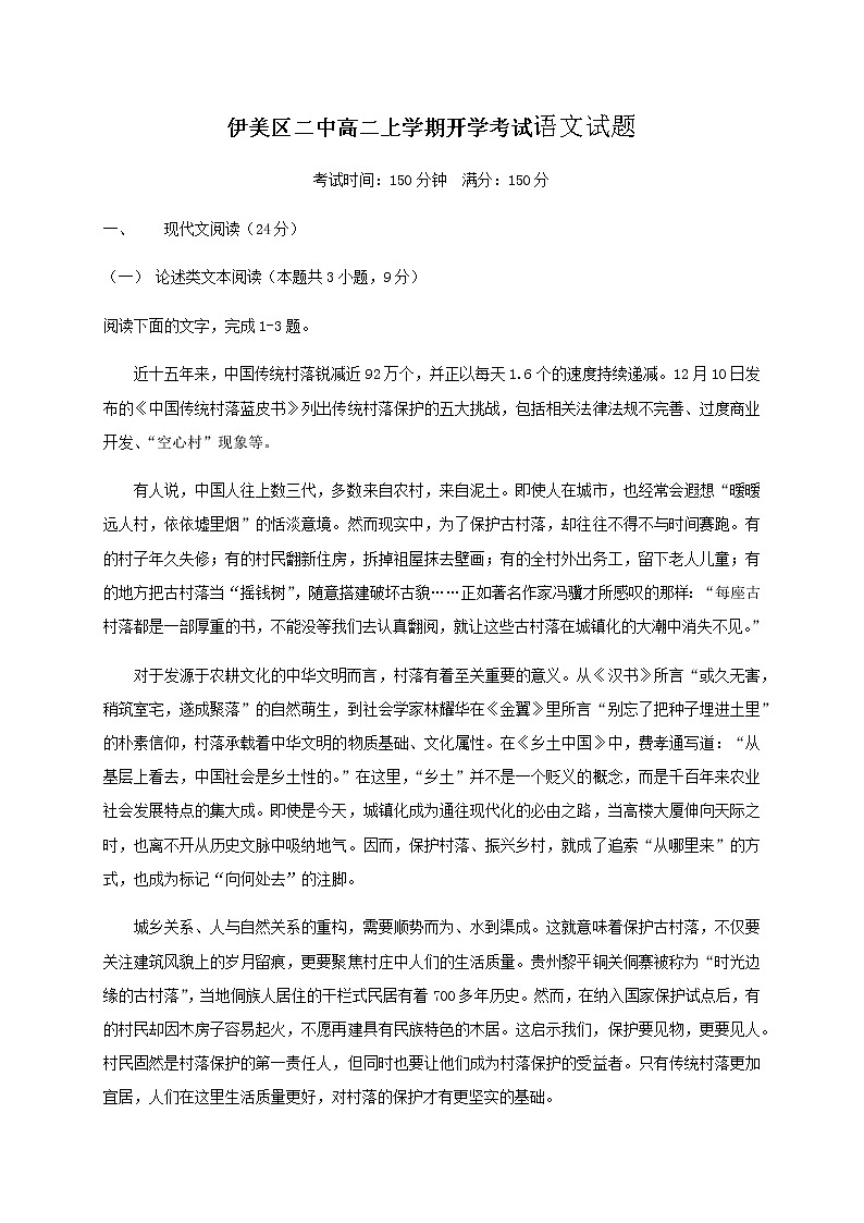 2021省伊春伊美区二中高二上学期开学考试语文试题含答案第1页