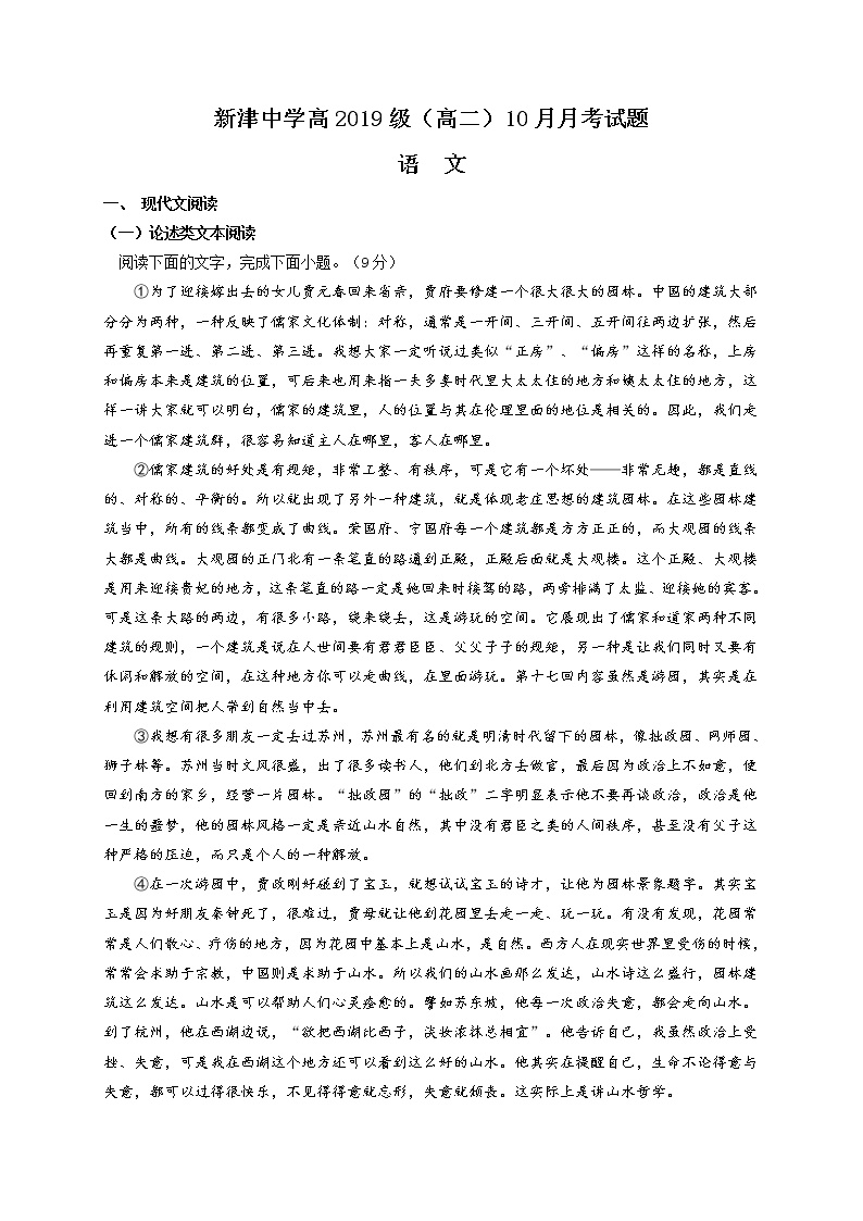2021四川省新津中学高二10月月考语文试题含答案