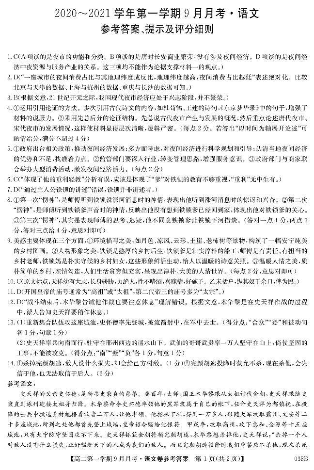 河北省邢台市2020-2021学年高二上学期第一次9月月考(联考)语文答案第1页