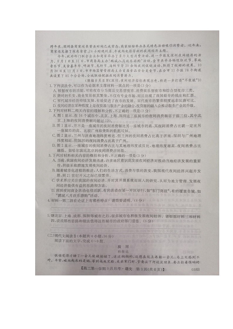 河北省邢台市2020-2021学年高二上学期第一次9月月考(联考)语文试题第3页