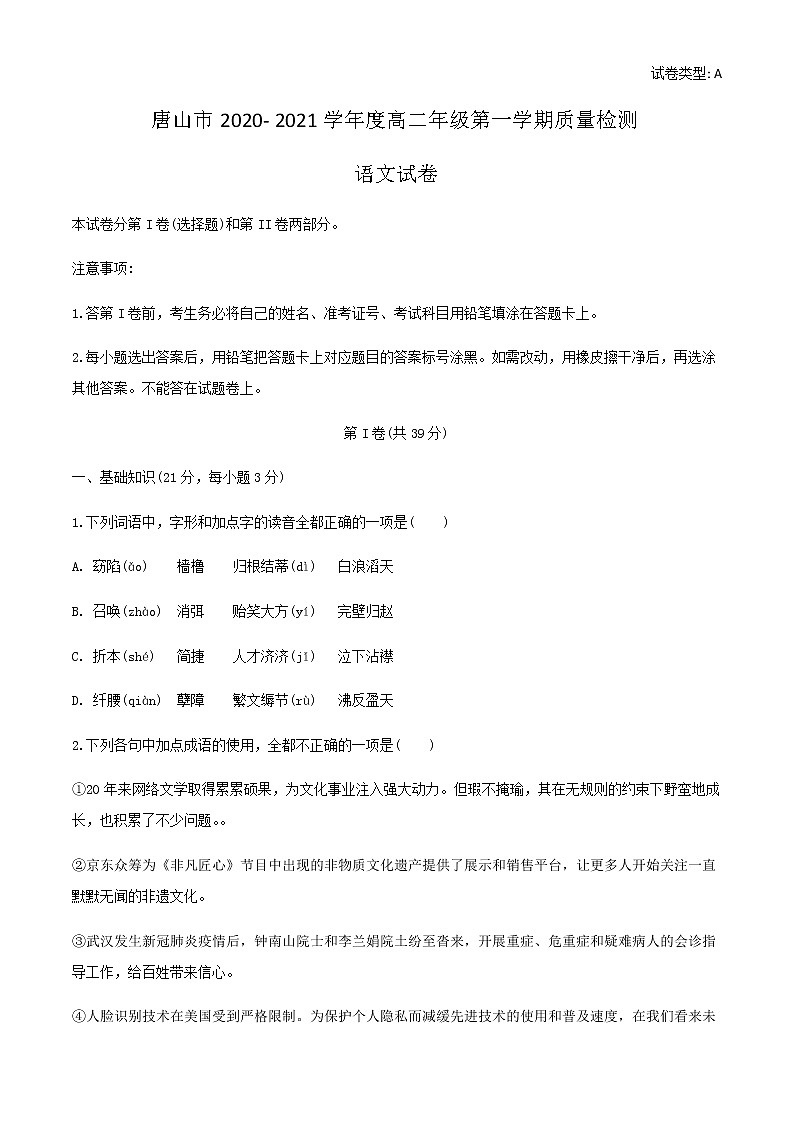2021唐山高二上学期9月质量检测语文试题含答案第1页