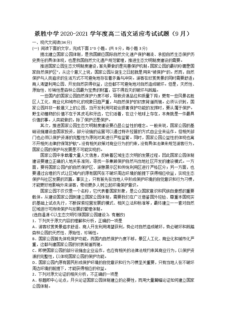 2021运城景胜中学高二9月适应性测试语文试题含答案第1页