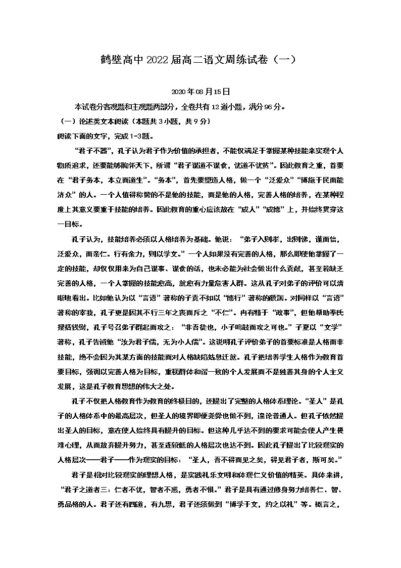 2021鹤壁高级中学高二上学期周练语文试题(8月15日)含答案第1页