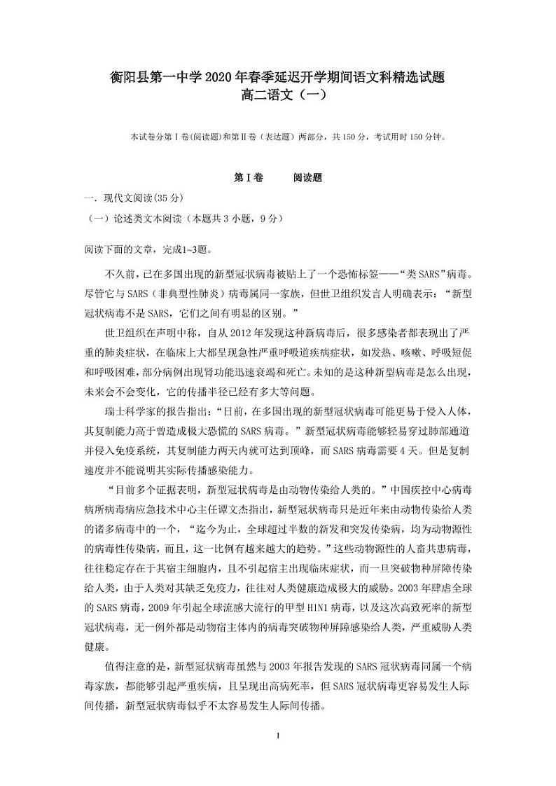 2020衡阳县一中高二下学期延迟开学期间精选试题(一)语文试题PDF版含答案01