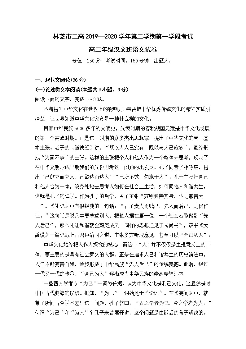 2020西藏林芝二高高二下学期第一学段考试（期中）语文（汉文班）试题含答案01