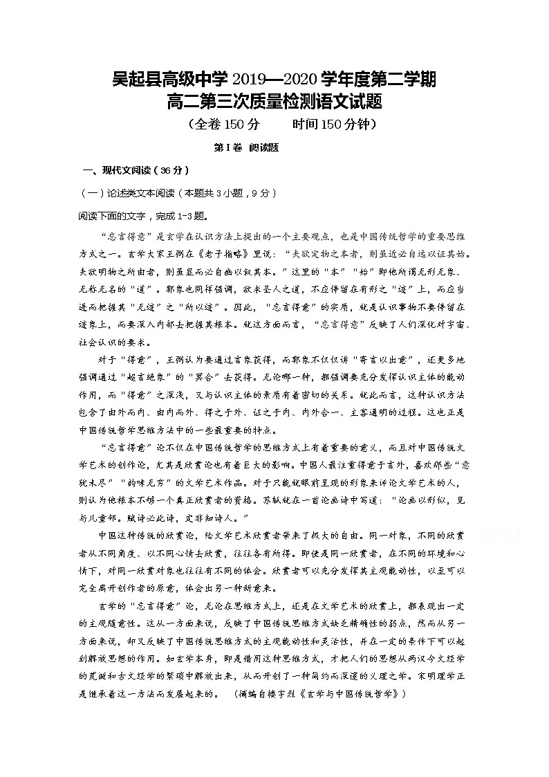 2020陕西省吴起高级中学高二下学期第三次质量检测语文试题含答案第1页