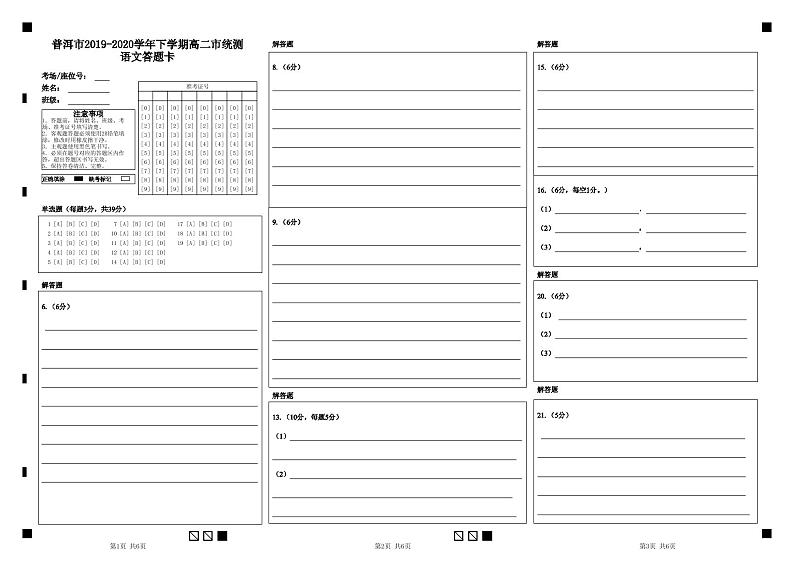 云南省普洱市2019-2020学年高二下学期期末考试语文答题卡第1页