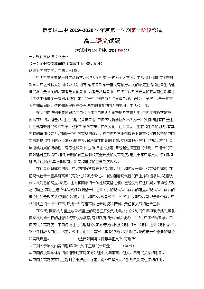2020省伊春伊美区二中高二上学期第一次月考语文试题含答案第1页