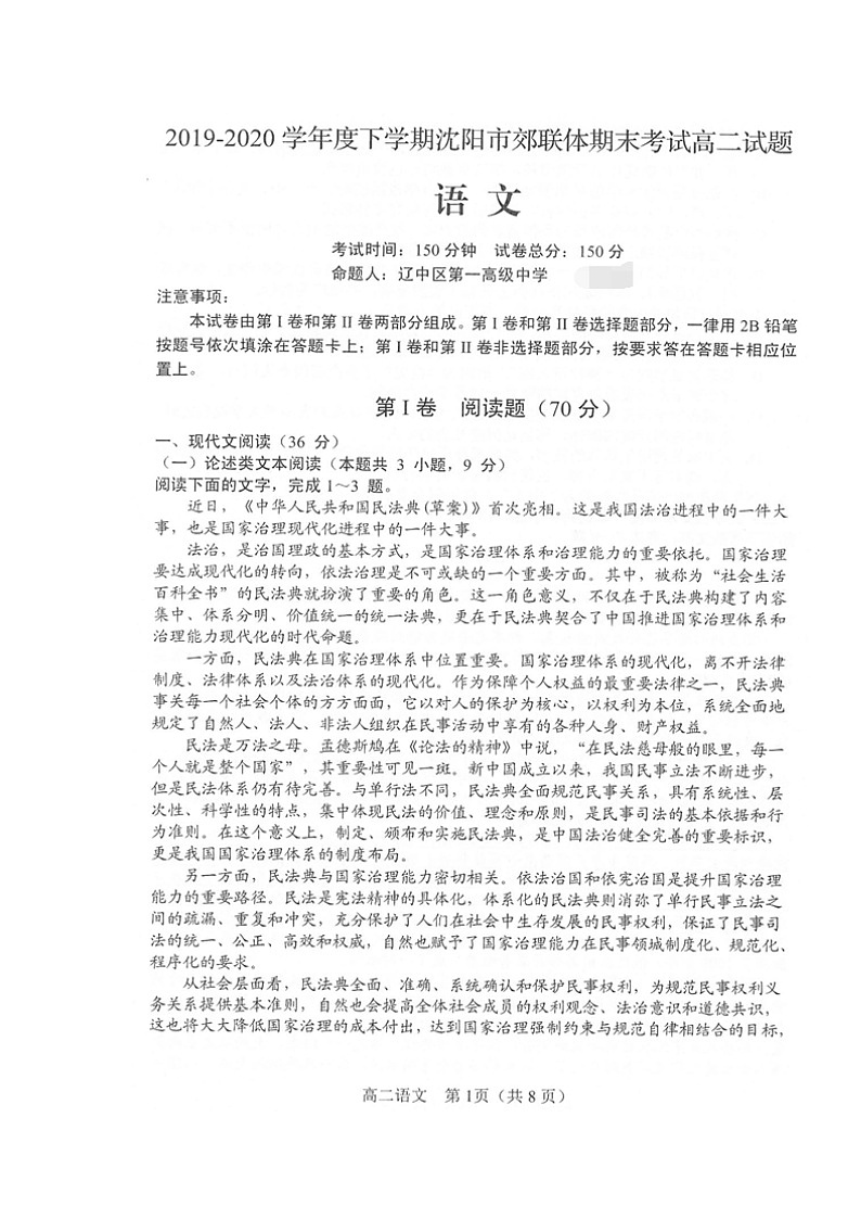 2020沈阳郊联体高二下学期期末考试语文试卷扫描版含答案第1页