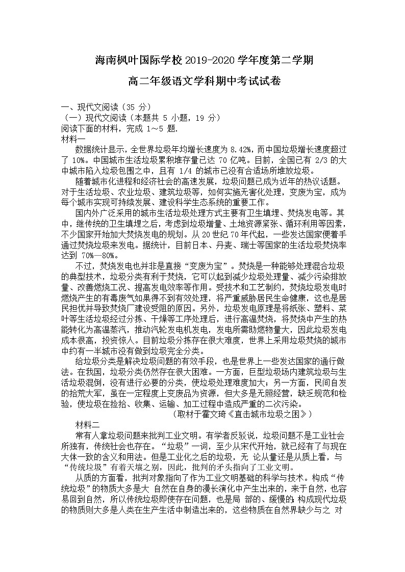2020海南省海南枫叶国际学校高二下学期期中考试语文试题含答案01