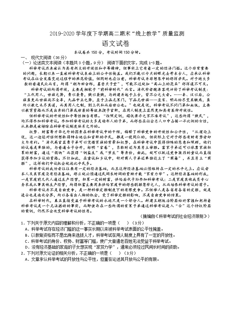 黑龙江省齐齐哈尔市2019-2020学年高二下学期期末“线上教学”质量监测语文试题第1页