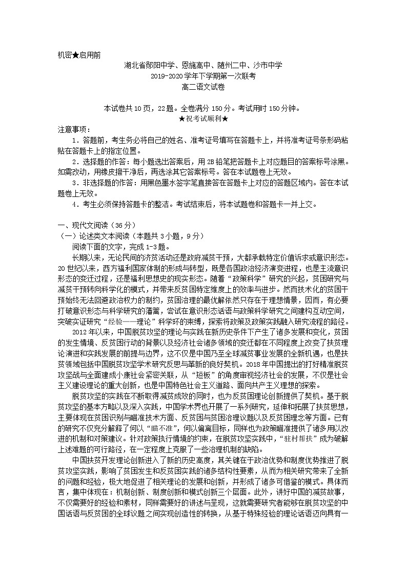 2020郧阳中学、恩施高中、随州二中、沙中学高二下学期第一次联考语文试题含答案第1页