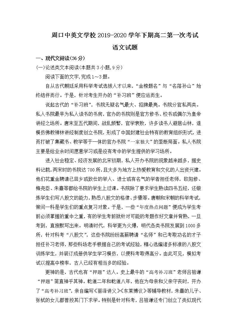 2020周口中英文学校高二下学期第一次月考语文试题含答案第1页