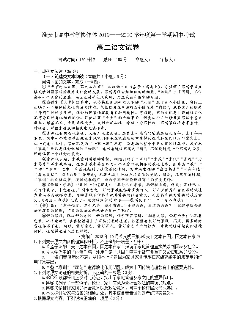 2020淮安高中教学协作体高二上学期期中考试语文试题含解析第1页