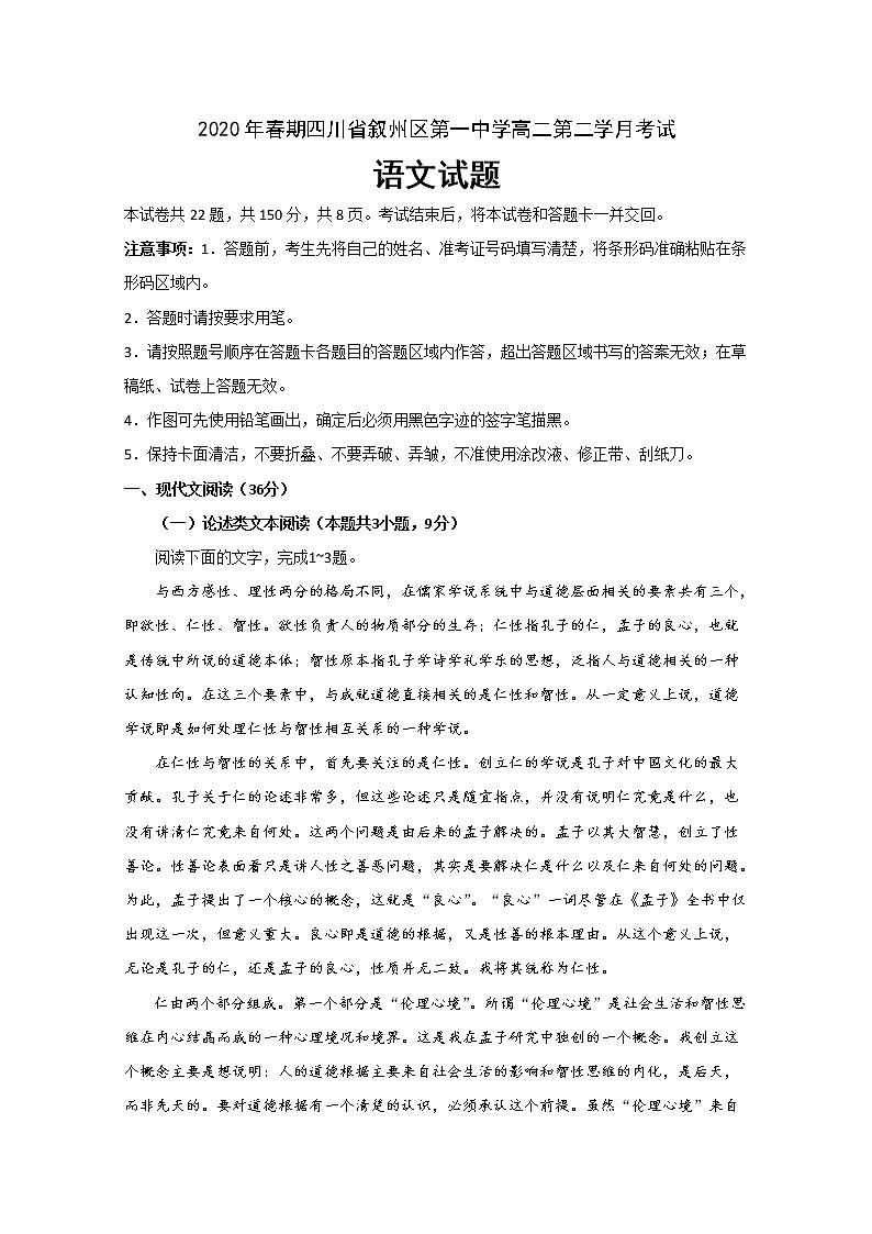 2020宜宾叙州区一中高二下学期第二次月考语文试题含答案第1页