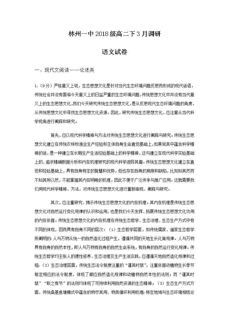 2020林州一中高二3月线上调研考试语文试题含答案第1页