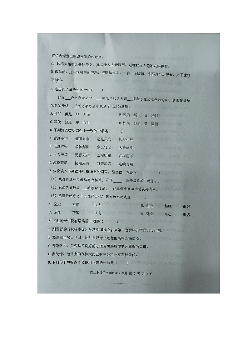 2020陕西省西藏民族大学附中高二上学期第二次月考语文试题扫描版缺答案第2页