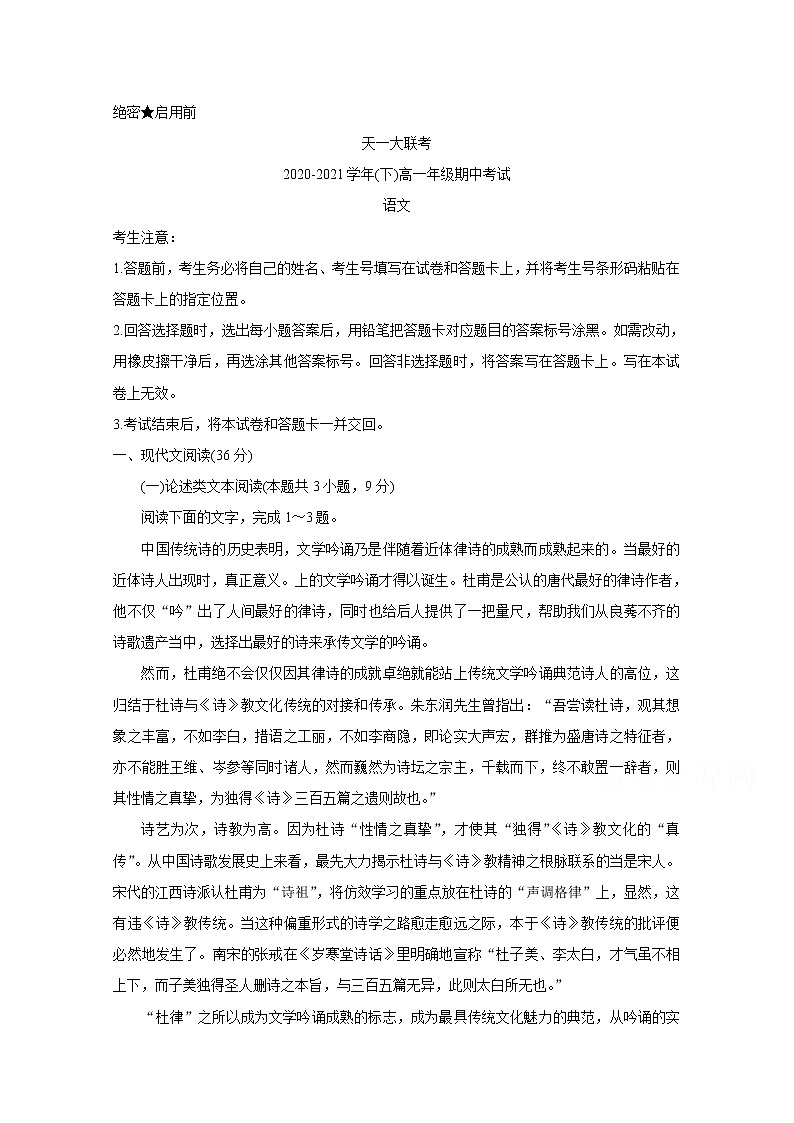 2021河南省天一大联考高一下学期期中考试语文含解析第1页
