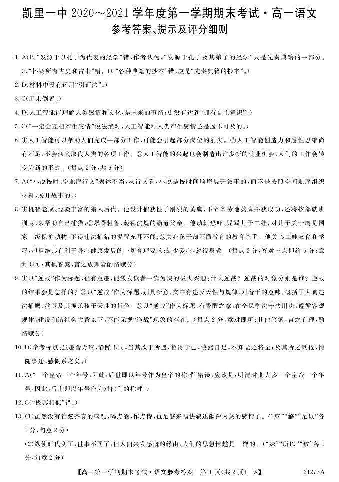 贵州省凯里市第一中学2020-2021学年高一上学期期末考试语文答案第1页