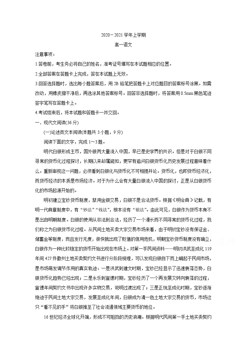 2021河南省八市重点高中高一上学期12月联合考试试题语文含答案第1页