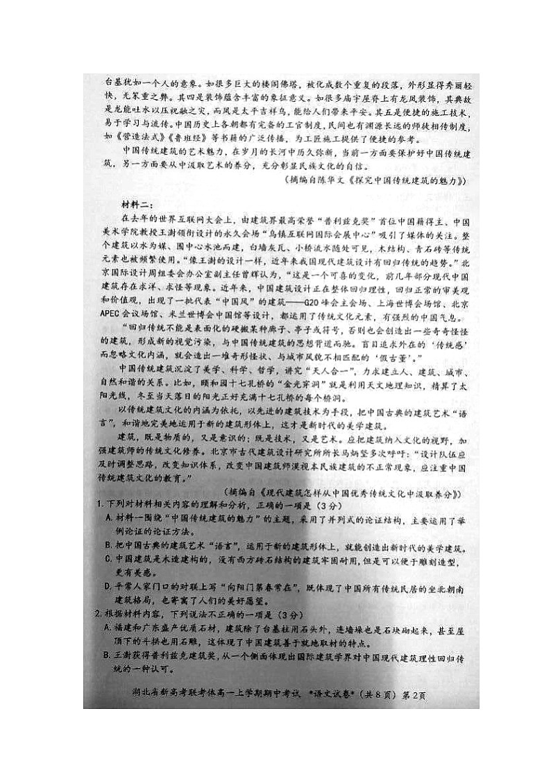 2021湖北省新高考联考协作体高一上学期期中考试语文试题图片版含答案第2页