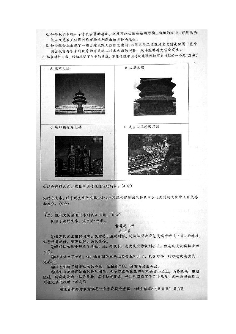2021湖北省新高考联考协作体高一上学期期中考试语文试题图片版含答案第3页