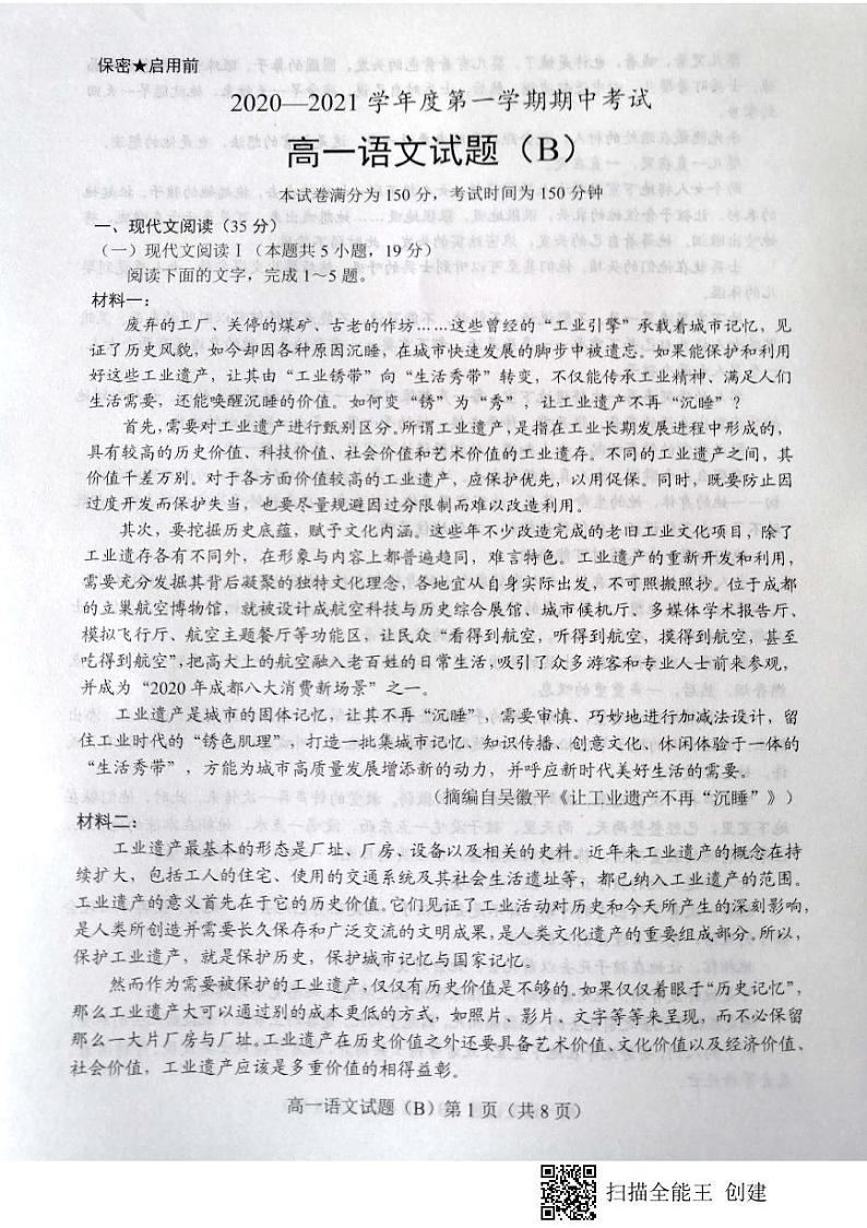 山东省菏泽市2020-2021学年高一上学期期中考试语文试题(B)(扫描版)第1页