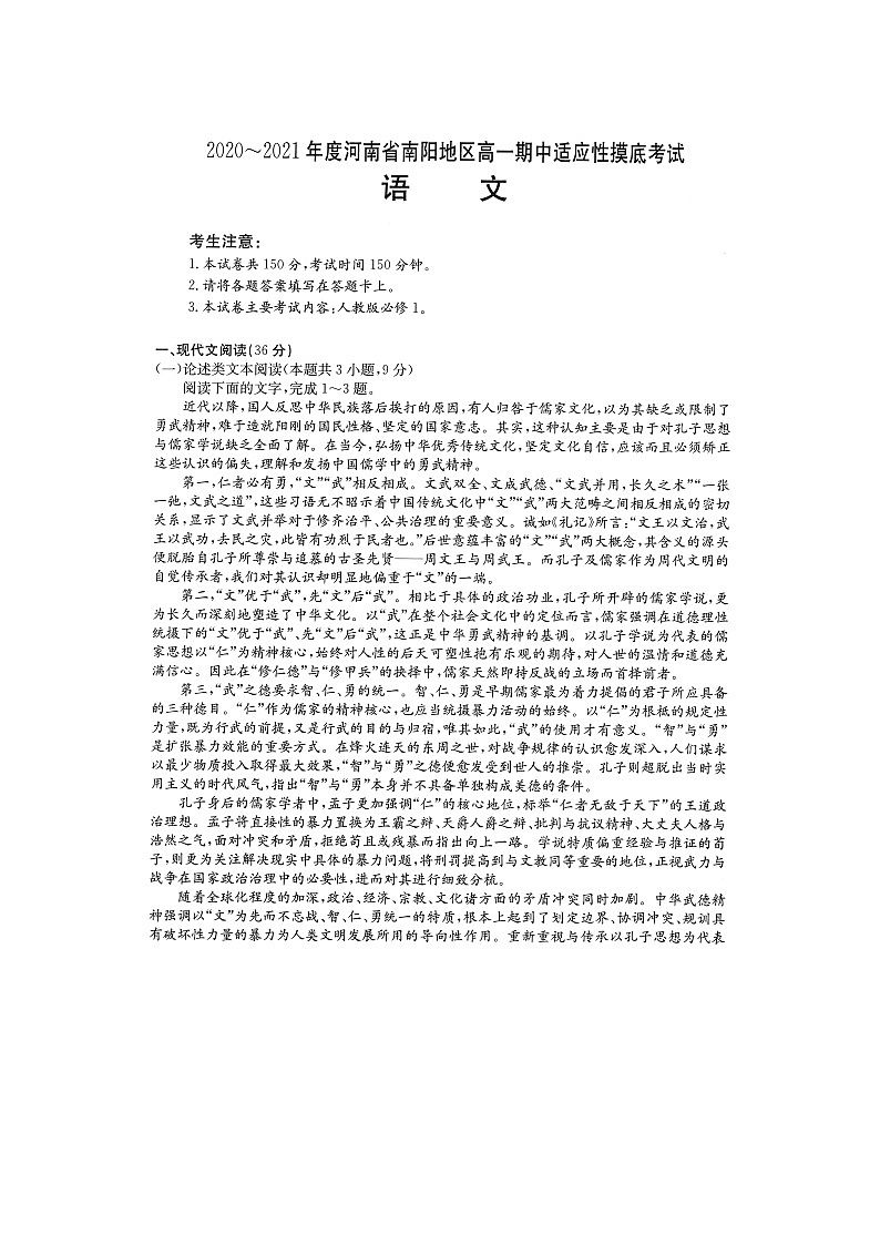 2021南阳高一上学期期中适应性摸底考试语文试题扫描版含答案01
