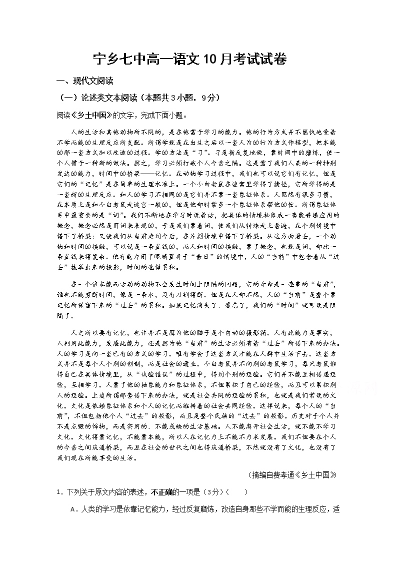 2021宁乡县七中高一10月月考语文试题含答案