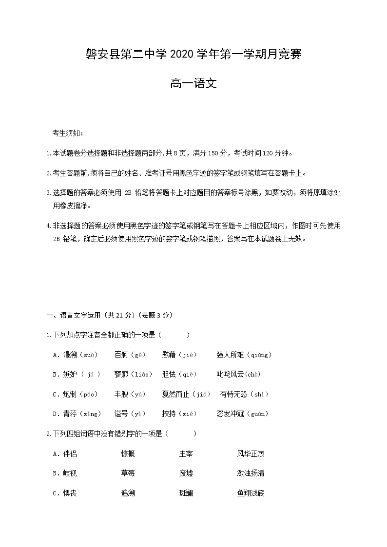 2021磐安县二中高一10月竞赛语文试卷含答案