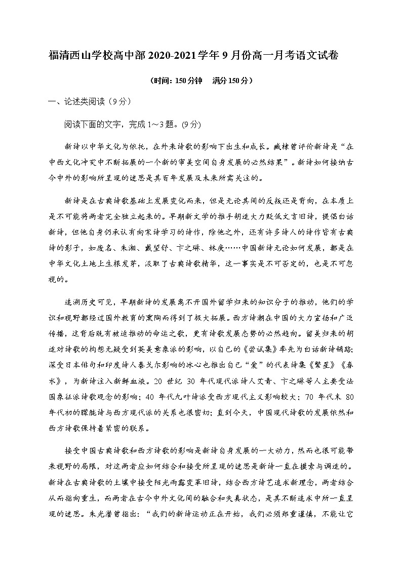 2021福建省福清西山学校高中部高一9月月考语文试题含答案第1页