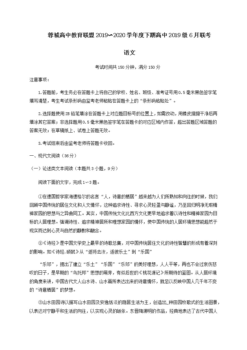四川省成都市蓉城高中教育联盟2019-2020学年高一6月联考语文试题第1页
