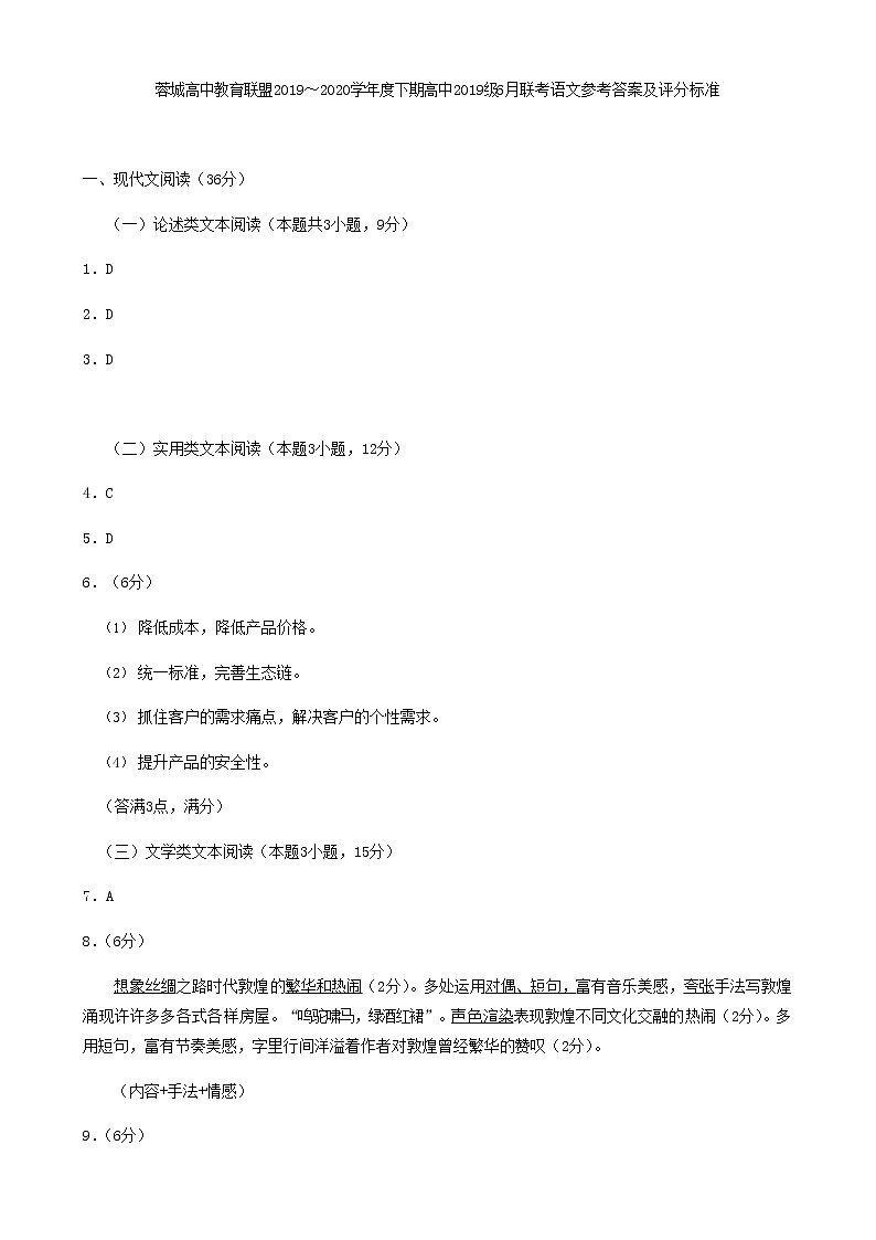 四川省成都市蓉城高中教育联盟2019-2020学年高一6月联考语文答案第1页