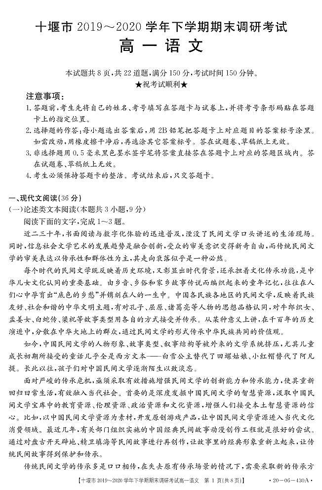 2020十堰高一下学期期末考试语文试题(可编辑)PDF版含答案第1页