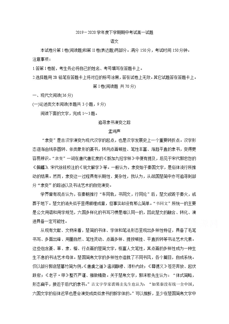 2020辽宁省协作校高一下学期期中考试 语文含答案第1页
