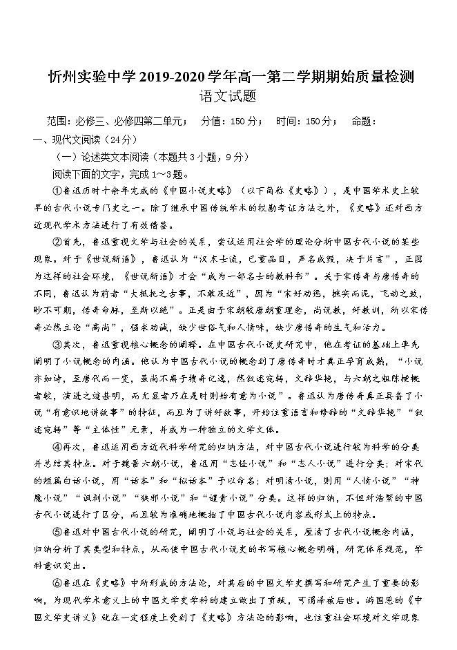 2020忻州忻州实验中学高一下学期起始质量检测语文试题含答案01