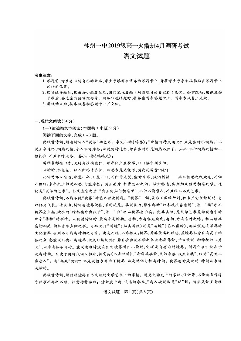 2020河南省林州一中高一(实验班)4月月考语文试题扫描版含答案01