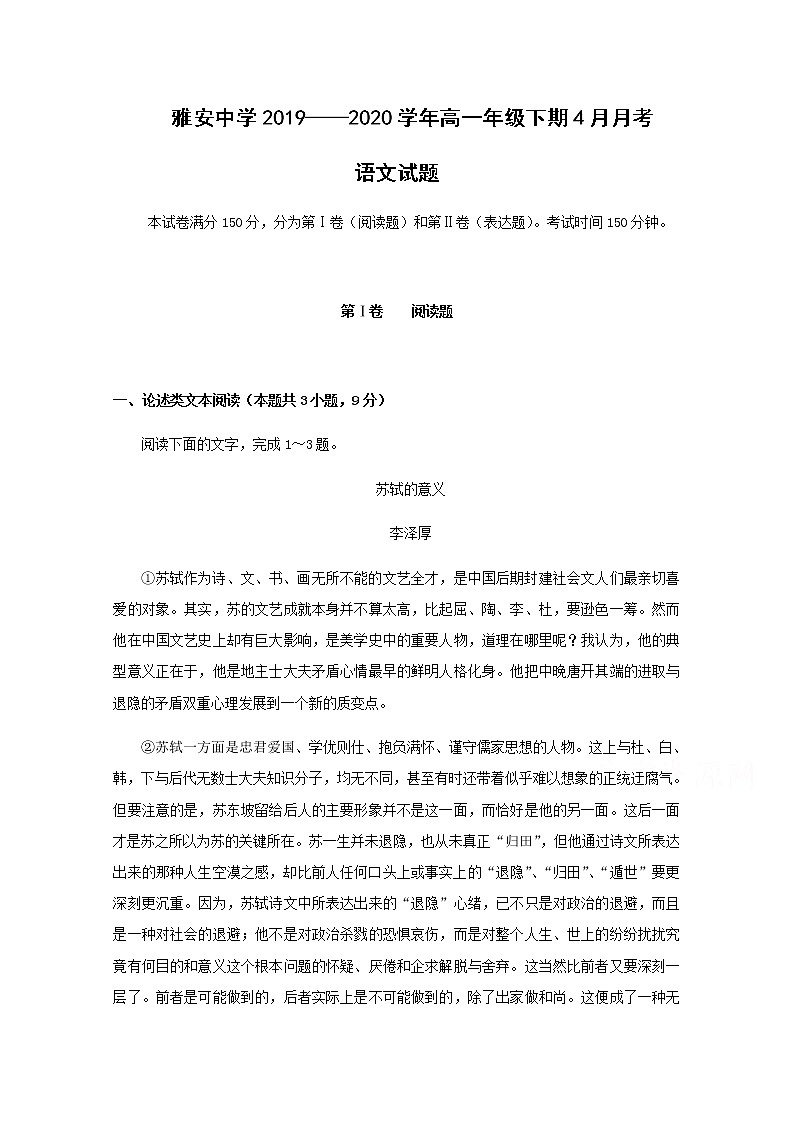 2020雅安中学高一4月月考语文试题含答案第1页