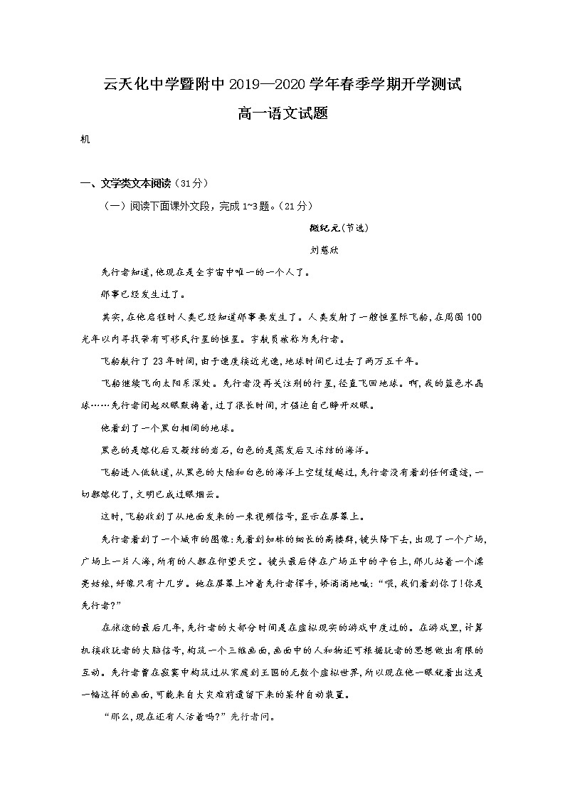 2020云南省云天化中学高一下学期开学考试语文试题含答案01