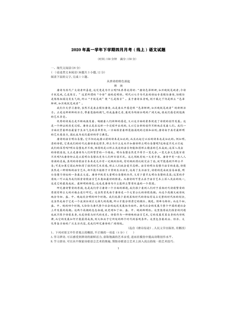 2020黑龙江省哈师大附中高一下学期四月月考语文试题扫描版含答案01