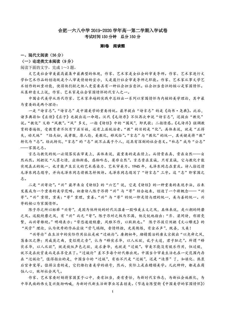 【全國百強?！堪不帐『戏室涣酥袑W(xué)2019-2020學(xué)年高一下學(xué)期入學(xué)考試語文試題（PDF版）第1頁