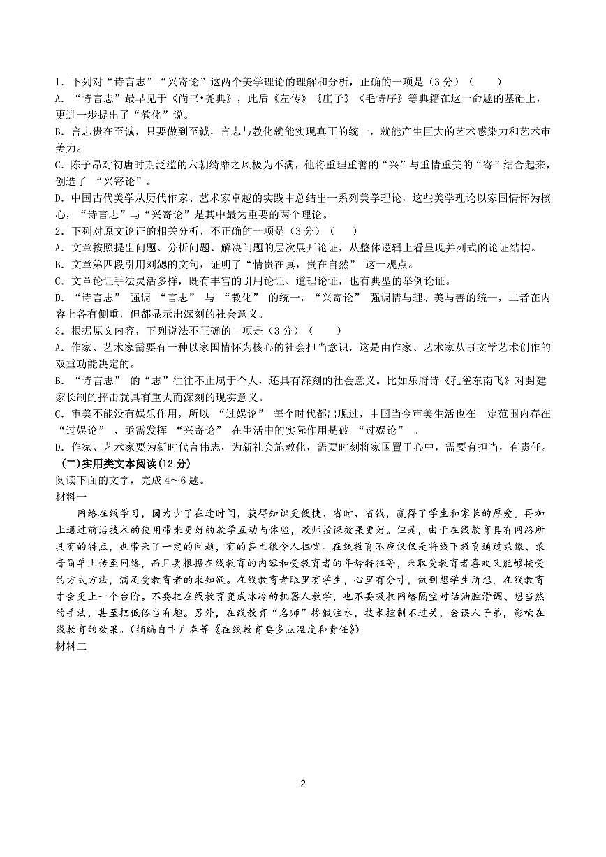 【全國百強?！堪不帐『戏室涣酥袑W(xué)2019-2020學(xué)年高一下學(xué)期入學(xué)考試語文試題（PDF版）第2頁
